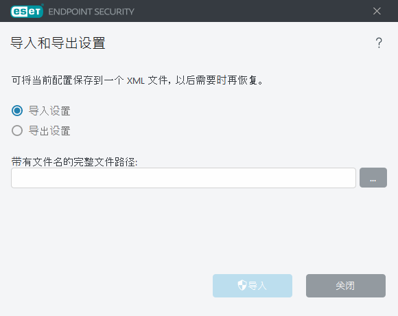 导入和导出设置
