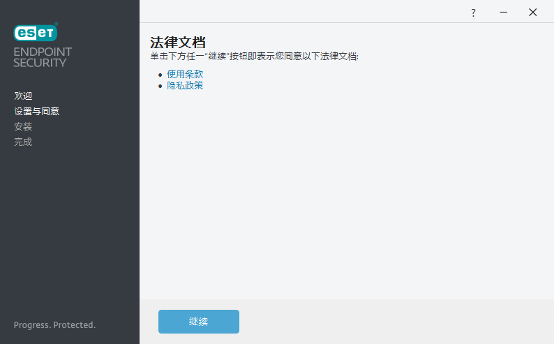 设置和最终用户许可协议