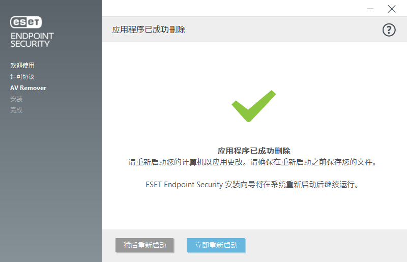 重新启动并继续安装