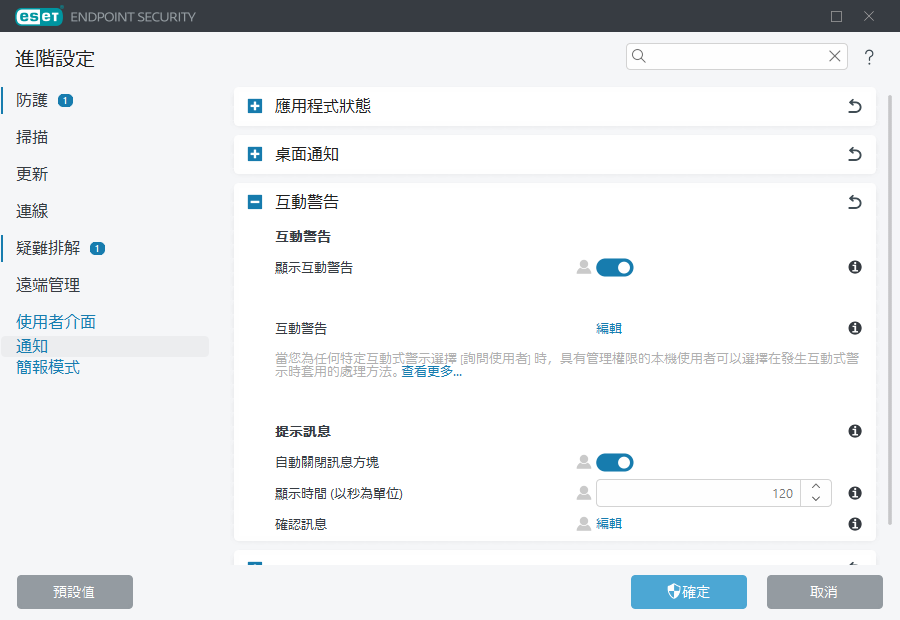 互動式警示進階設定