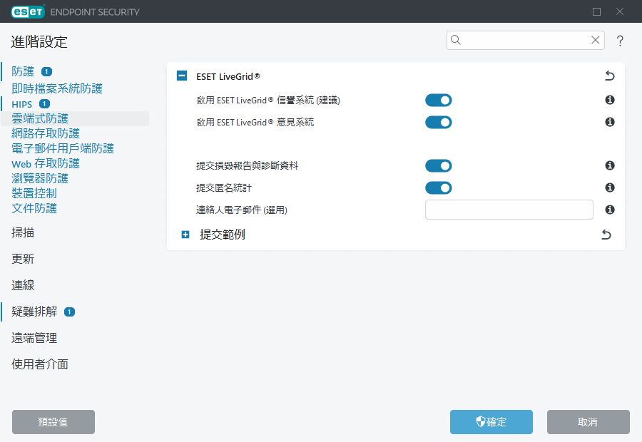 ESET LiveGrid® 進階設定