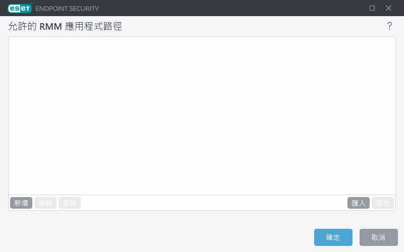 允許的 RMM 應用程式路徑