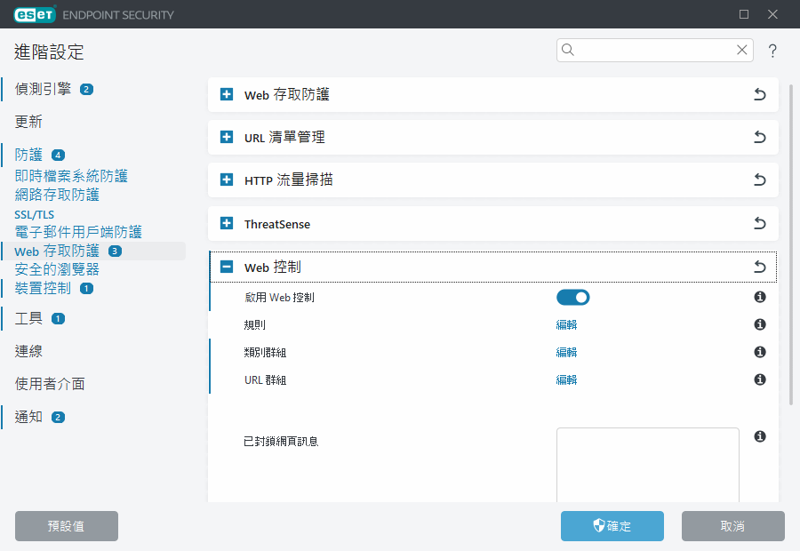 Web 控制進階設定
