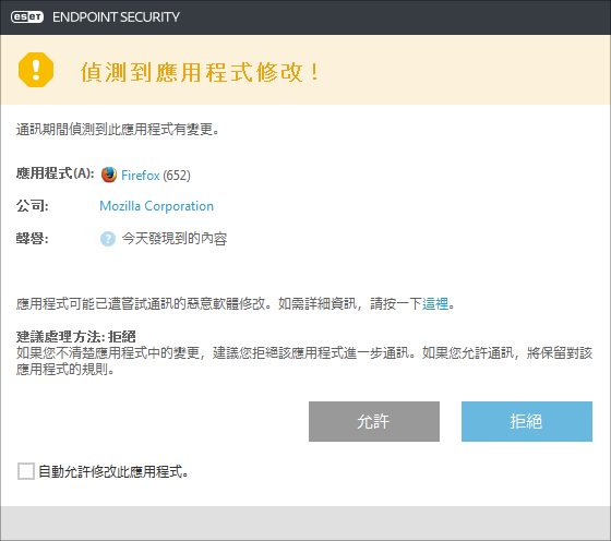偵測到應用程式修改