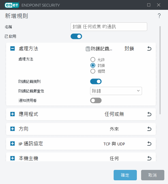 新增或編輯防火牆規則