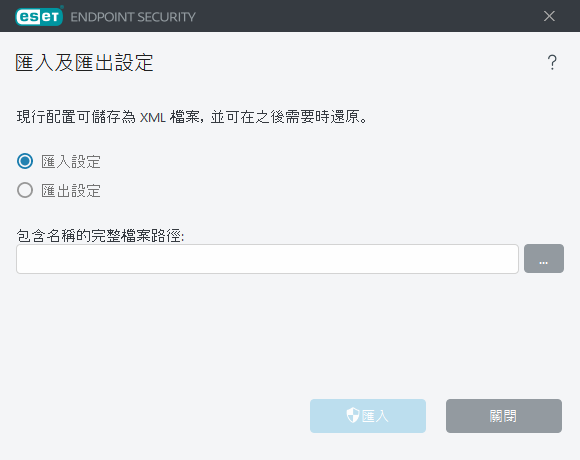 匯入及匯出設定