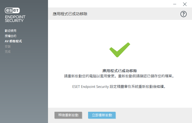 重新啟動並繼續安裝