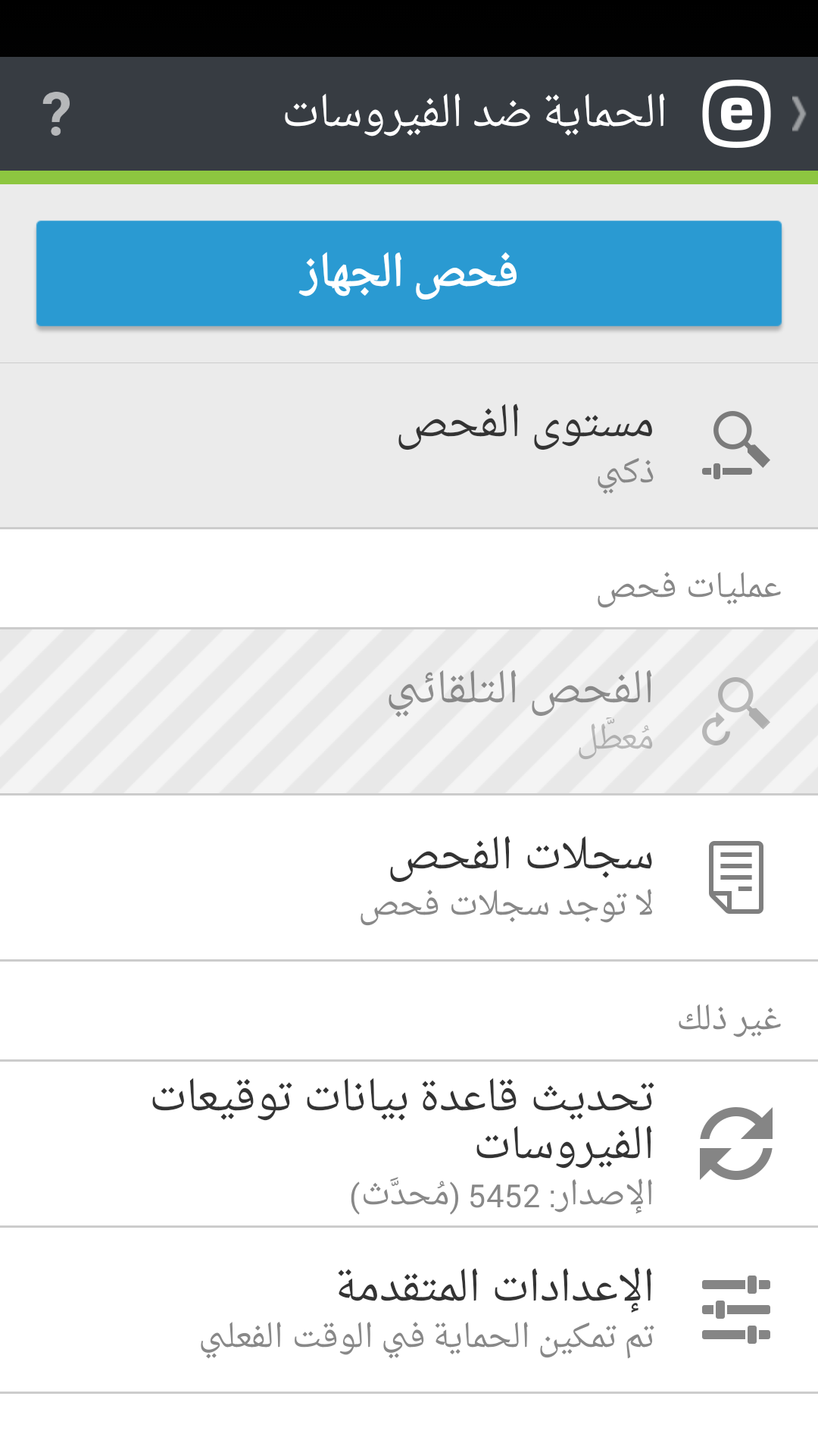 خيارات الحماية ضد الفيروسات خيارات الحماية ضد الفيروسات