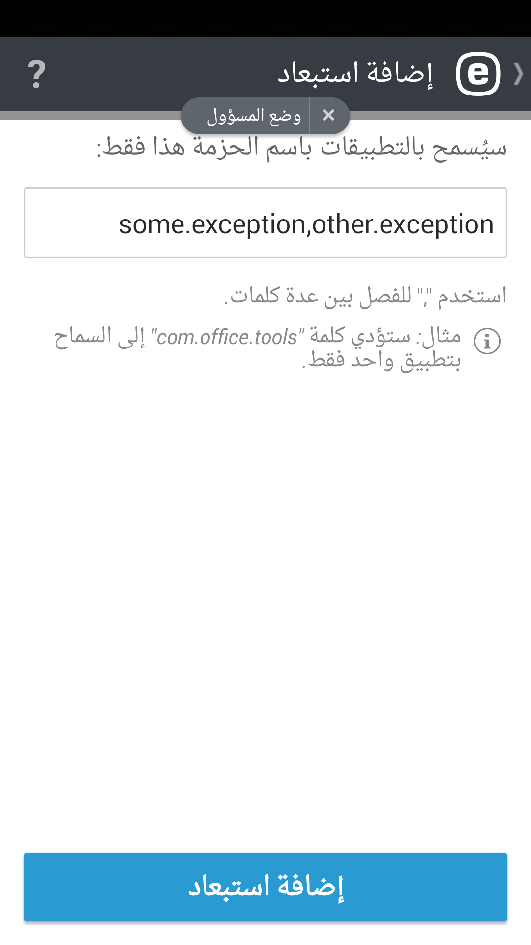 إضافة استبعاد
