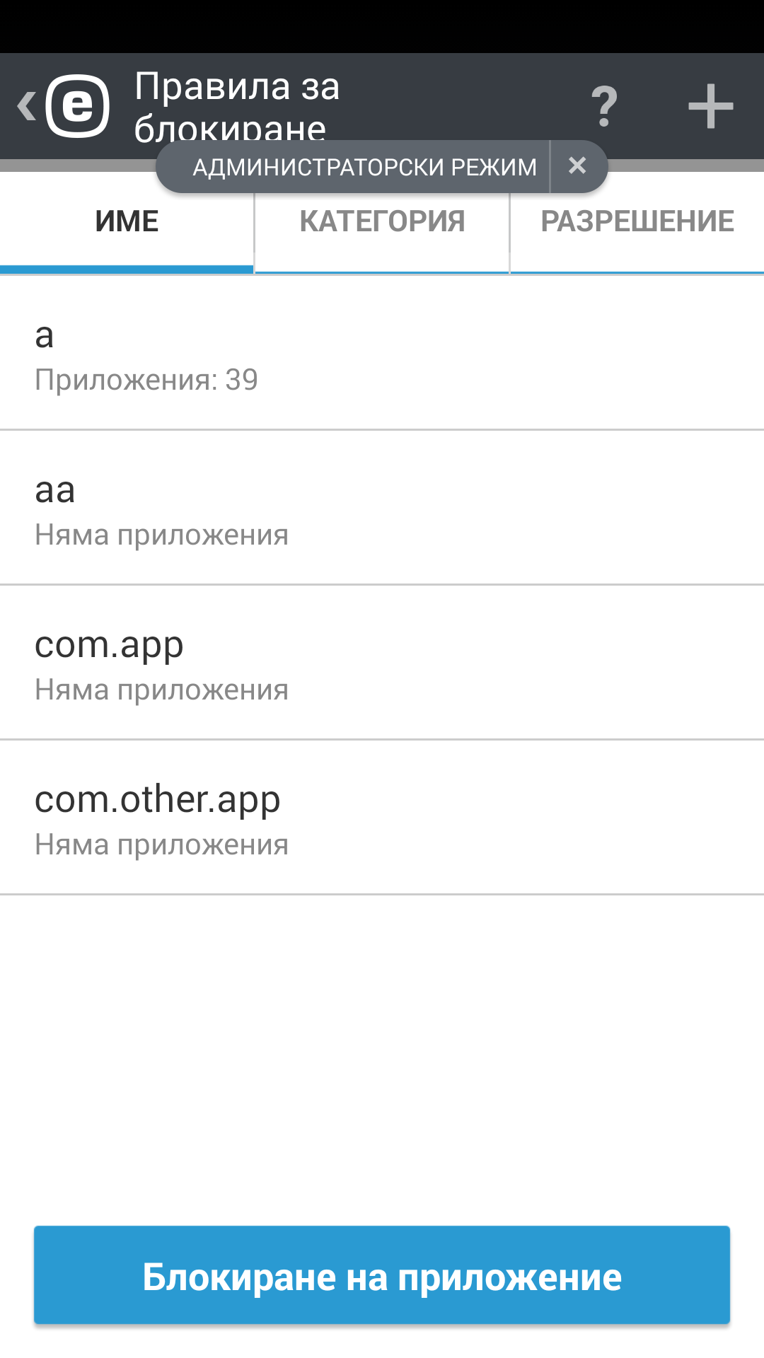 Правила за блокиране Правила за блокиране
