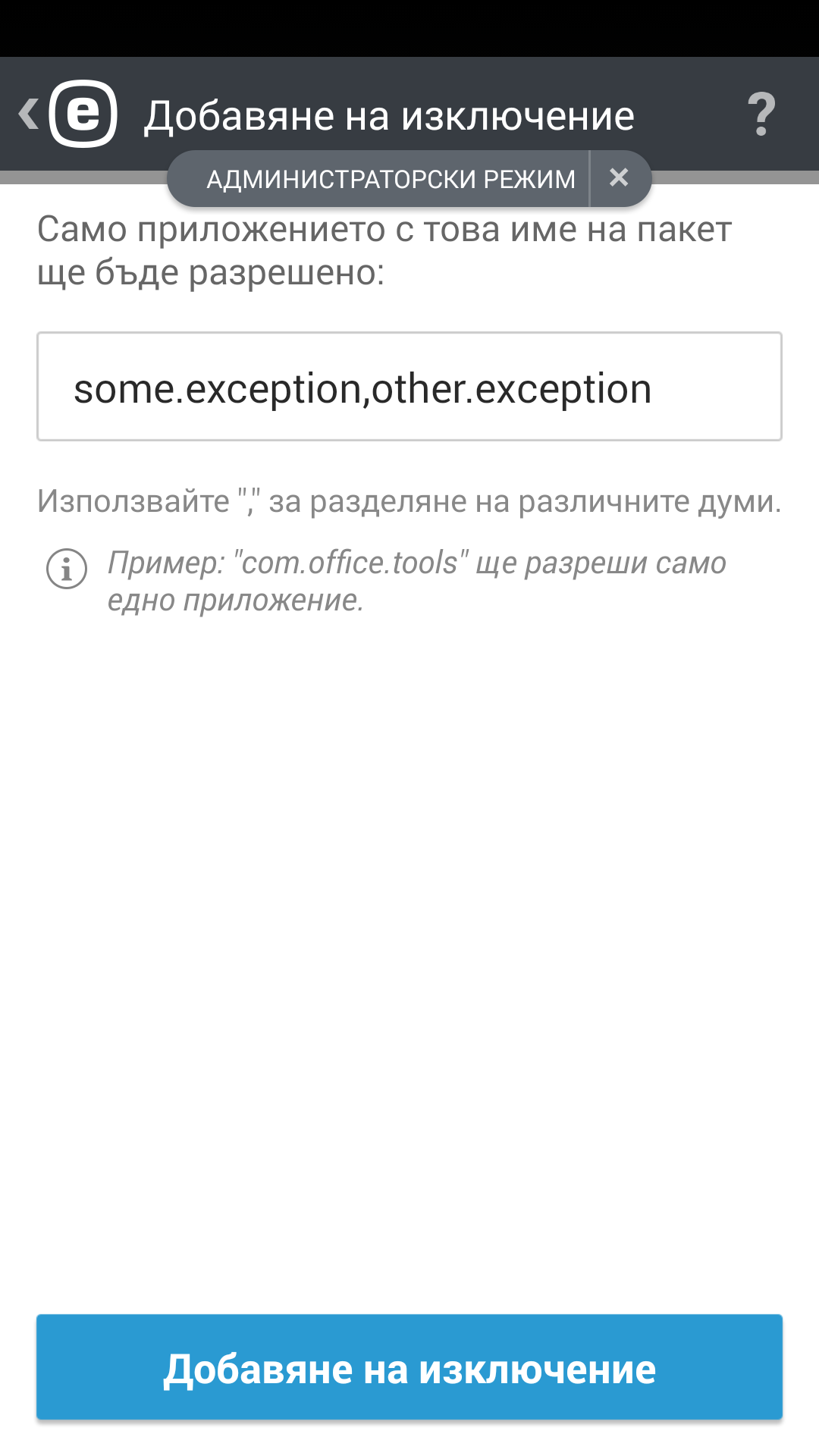 Добави изключение Добави изключение