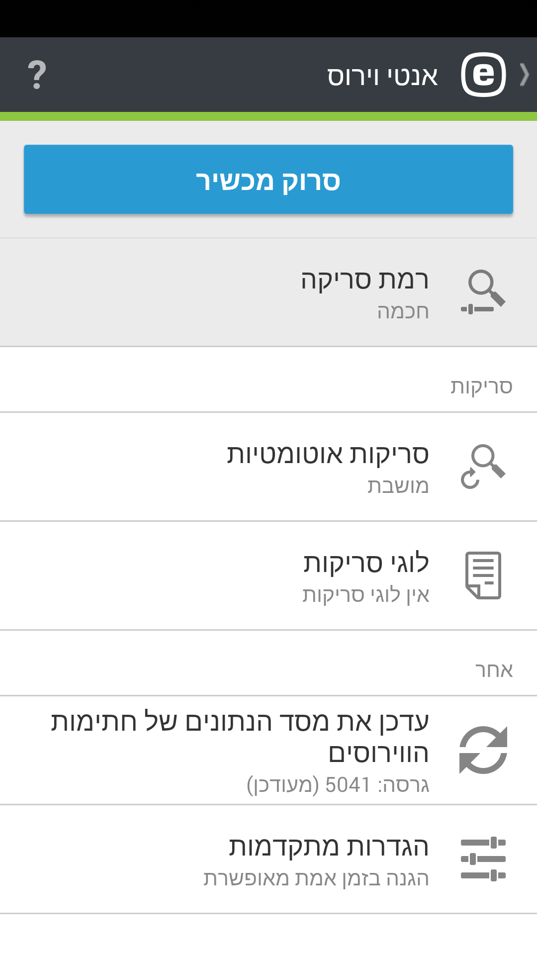 אפשרויות של אנטי-וירוס