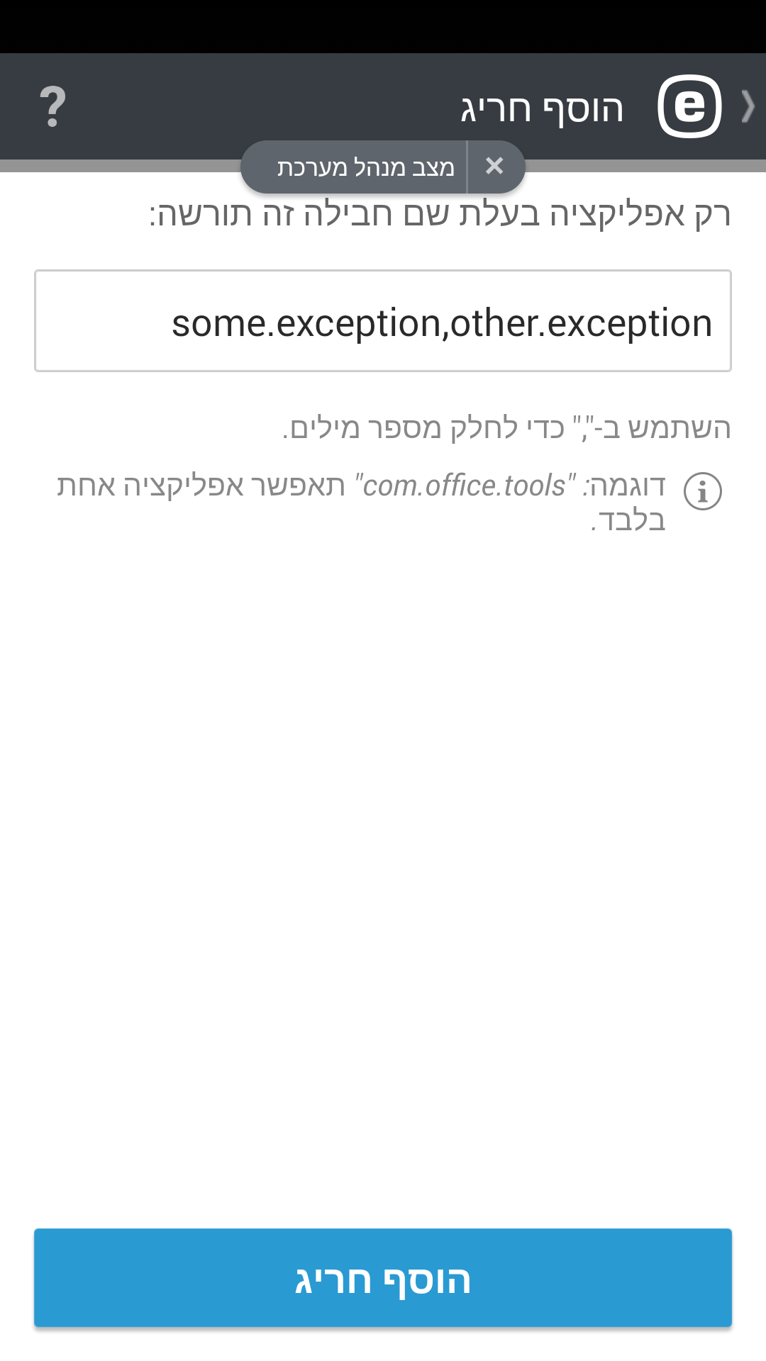 הוסף חריג