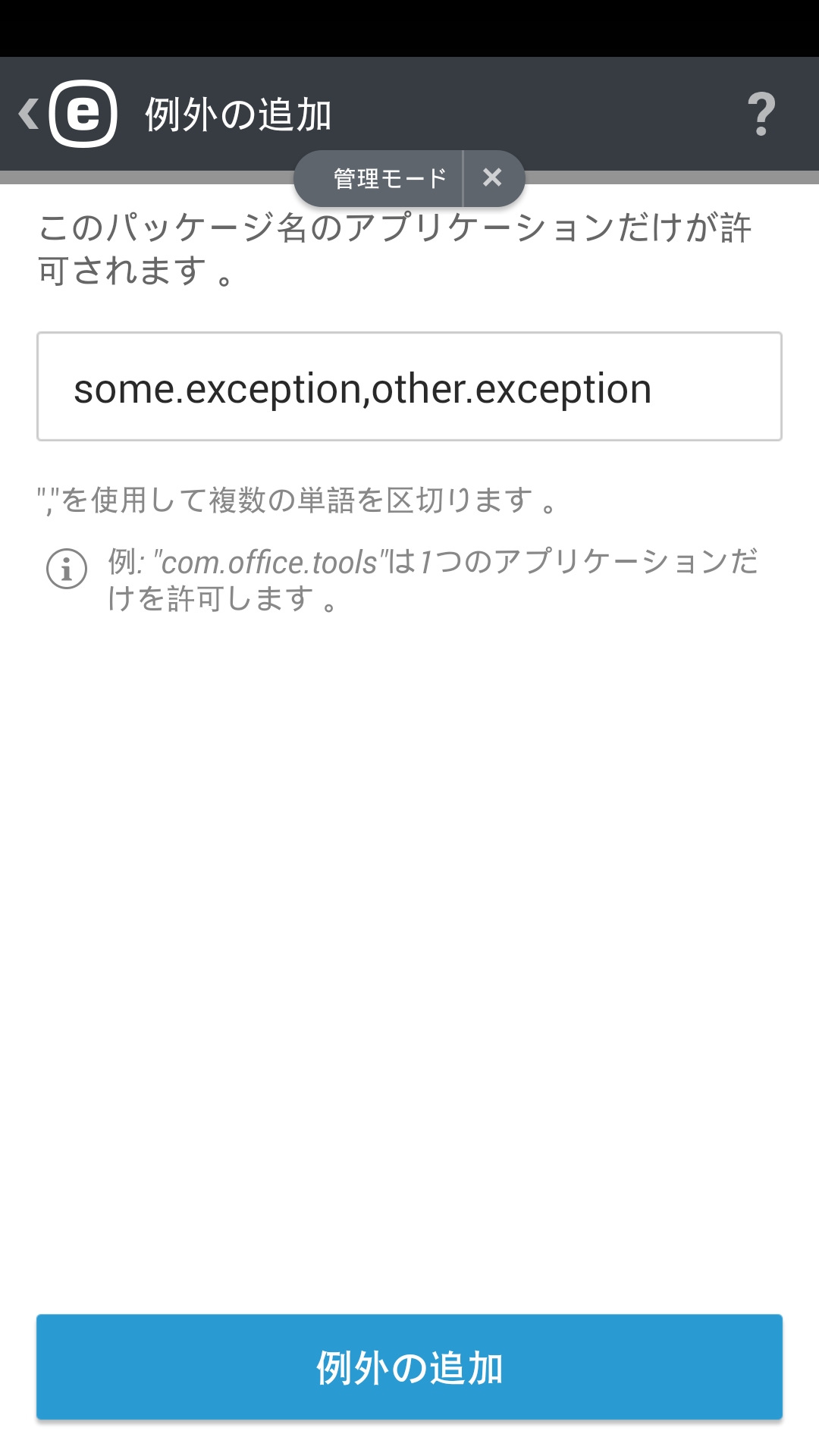 例外の追加