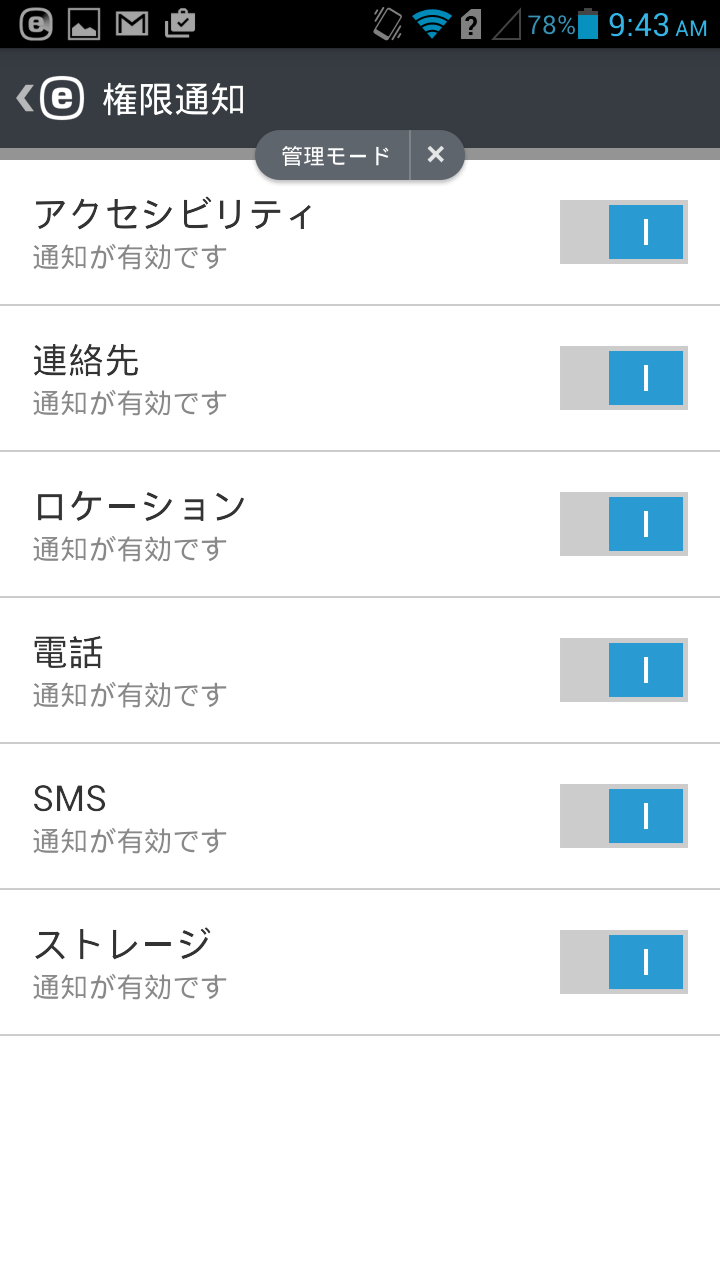 通知のアクセス許可