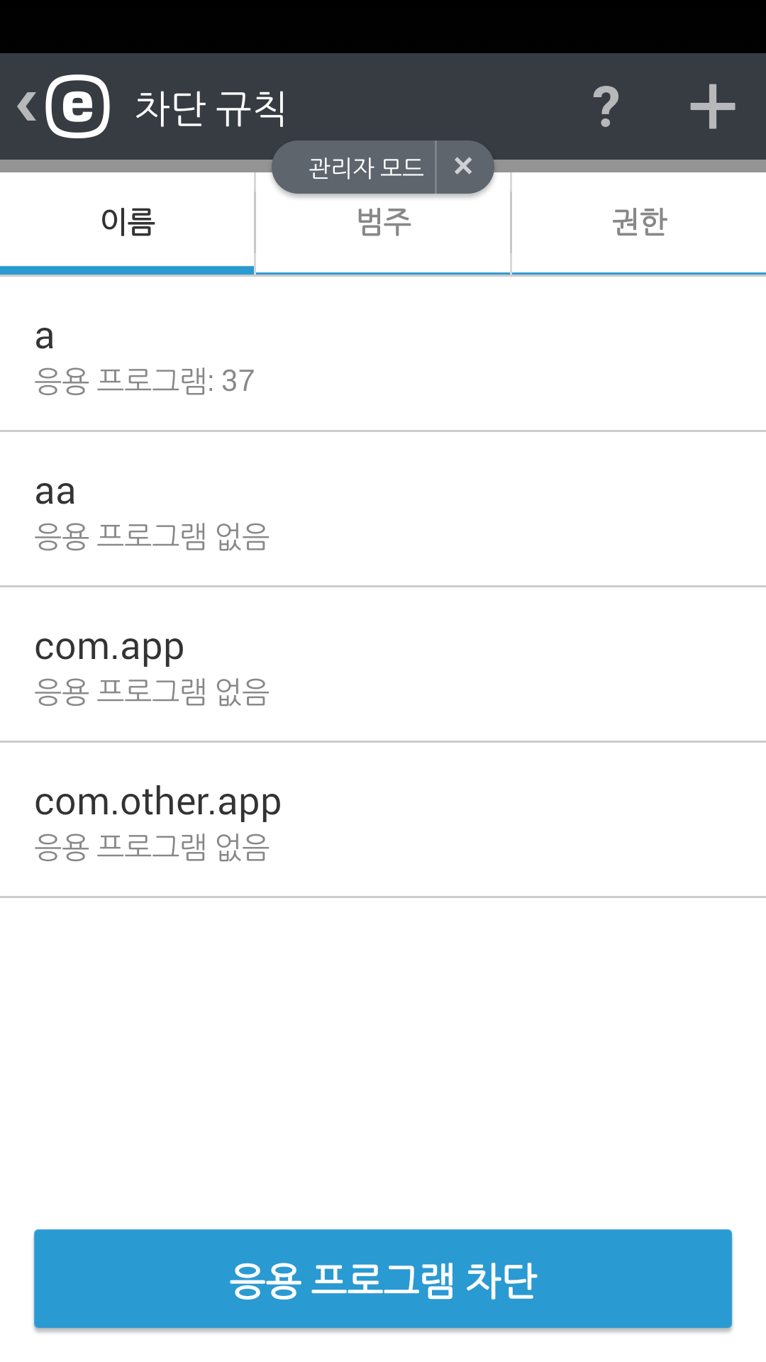 차단 규칙