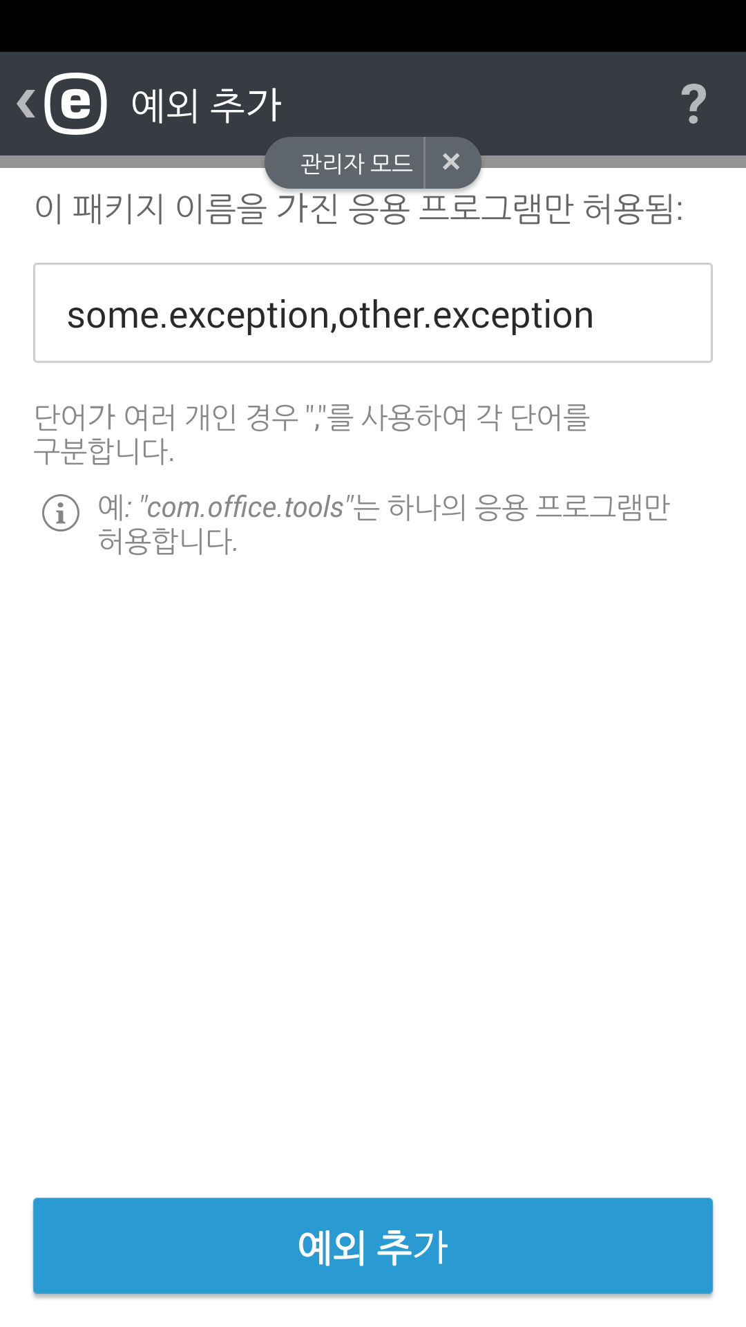 예외 추가 예외 추가