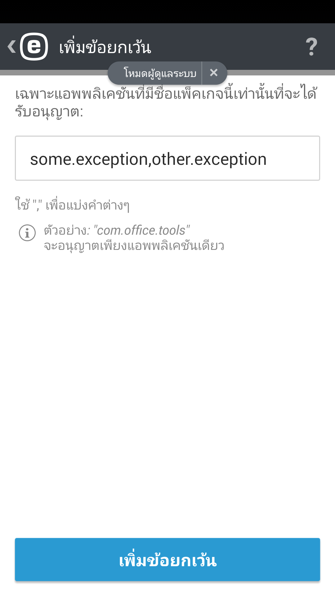 การยกเว้นการเพิ่ม