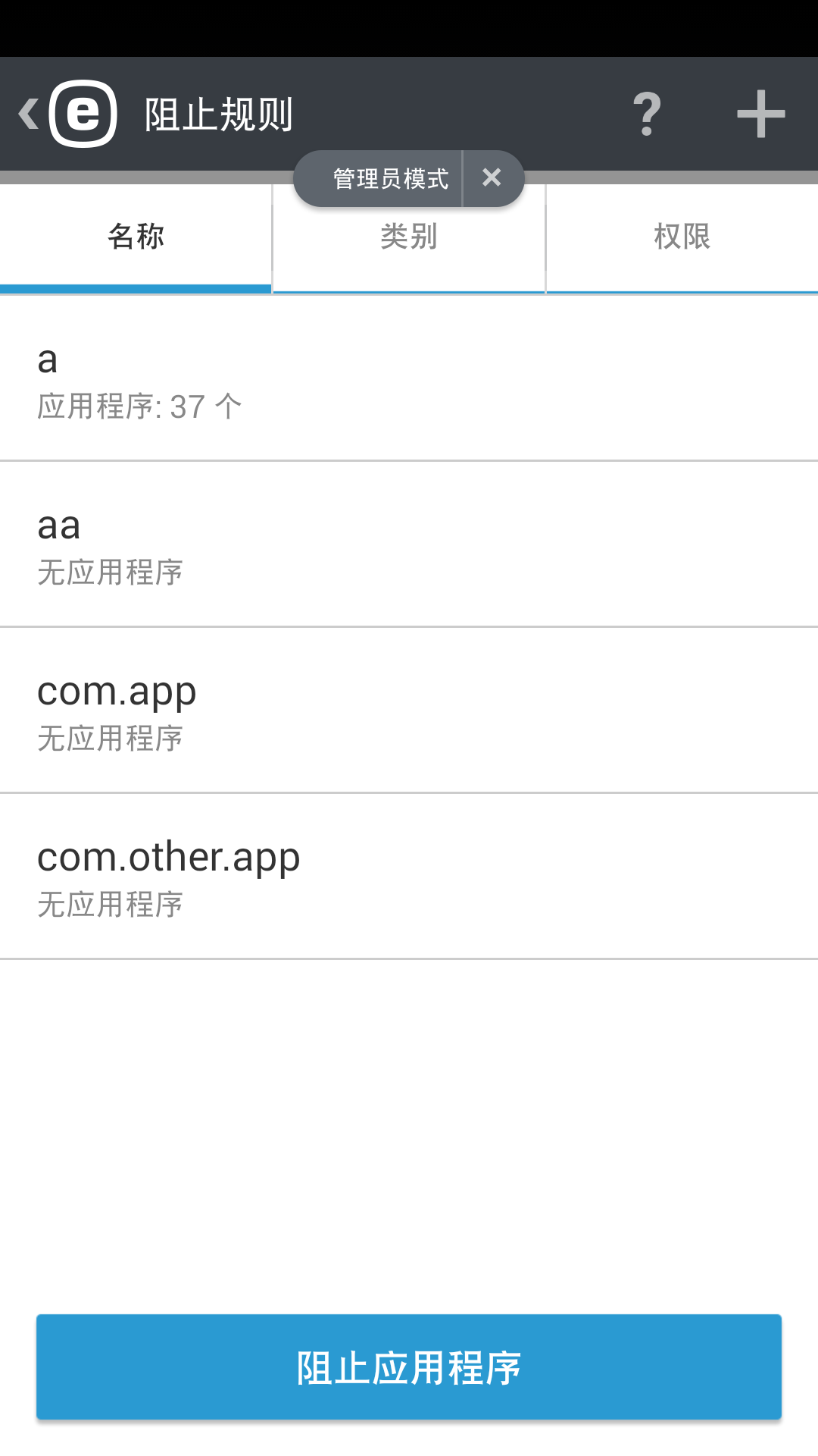阻止规则