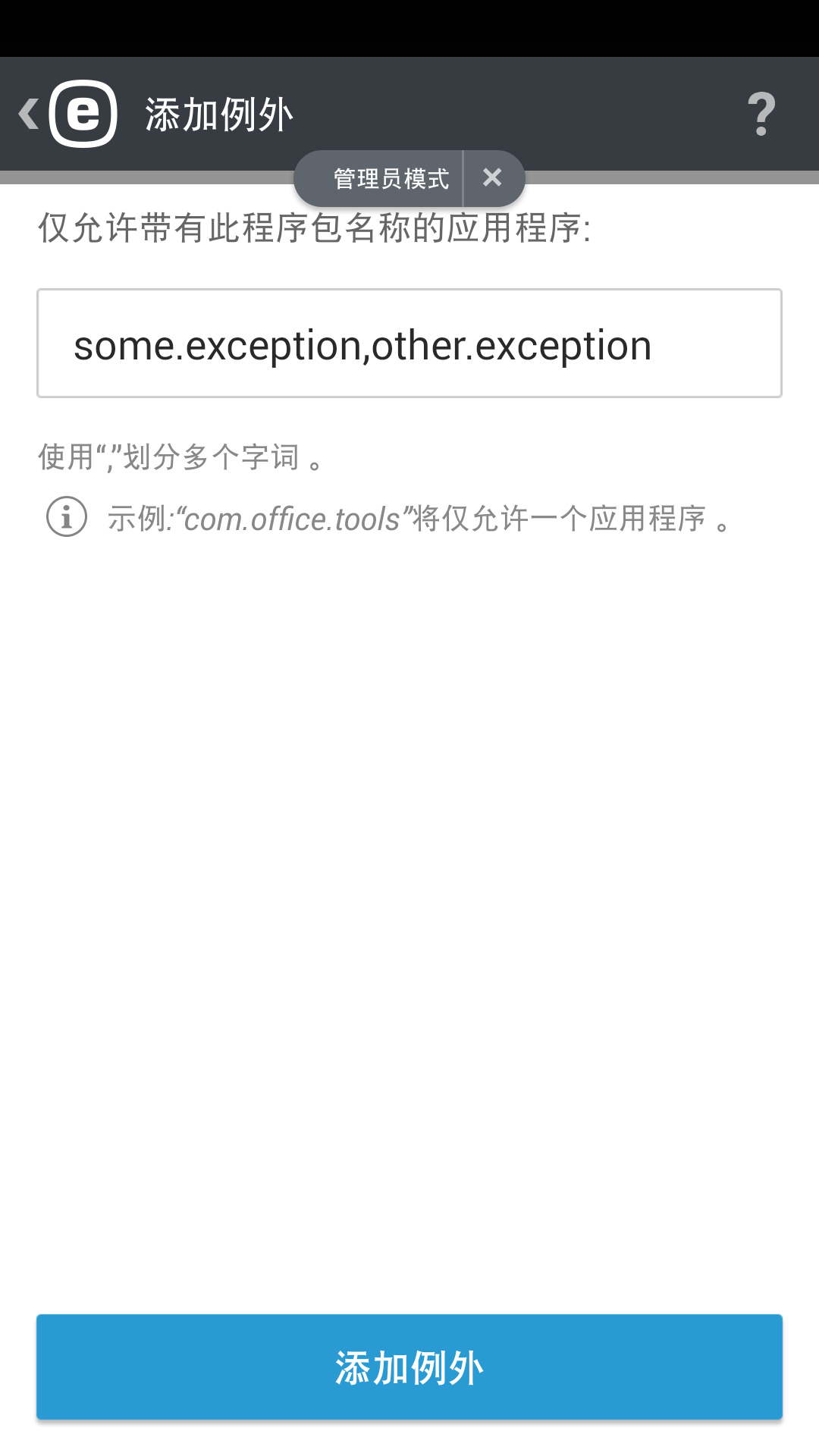 添加例外