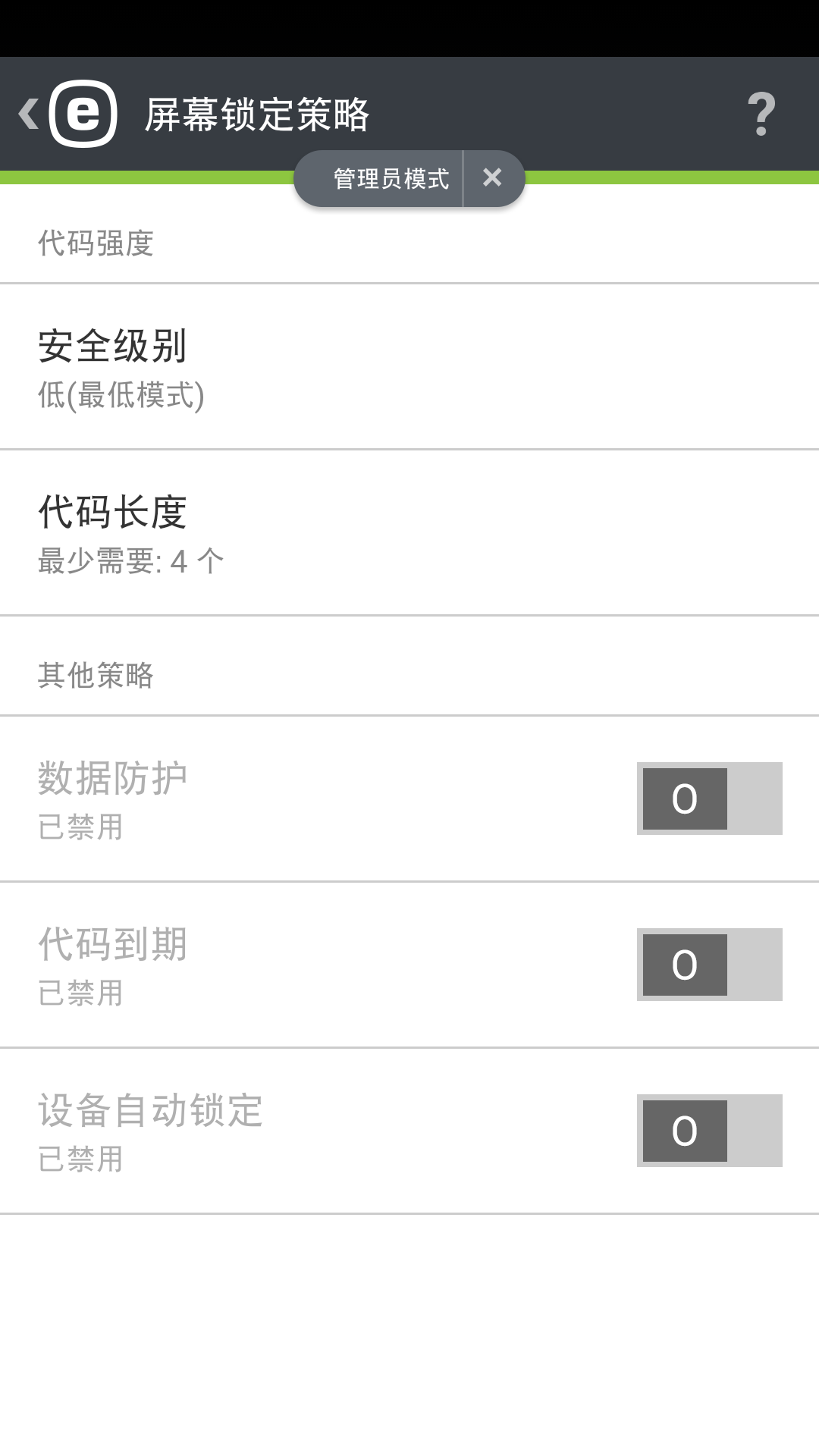 屏幕锁定策略