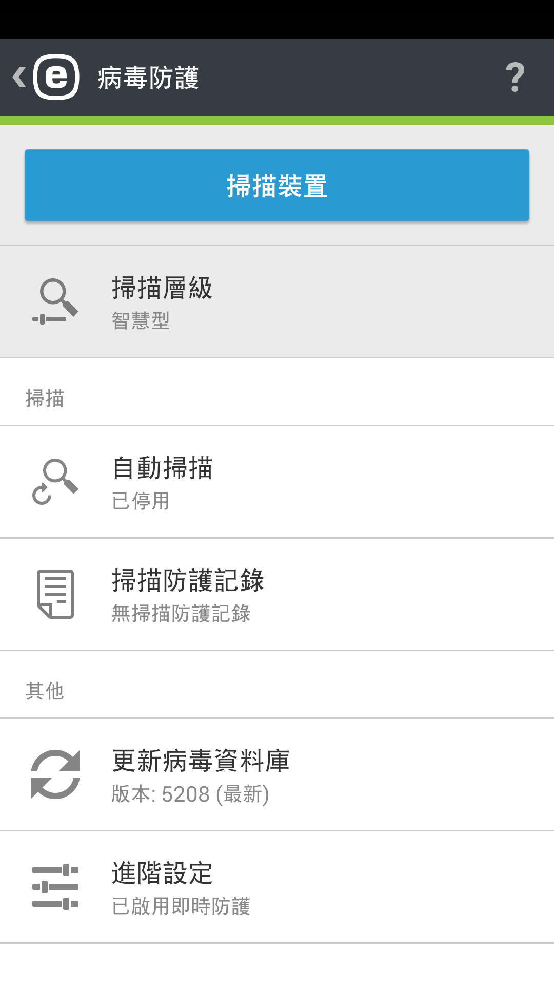 防毒選項