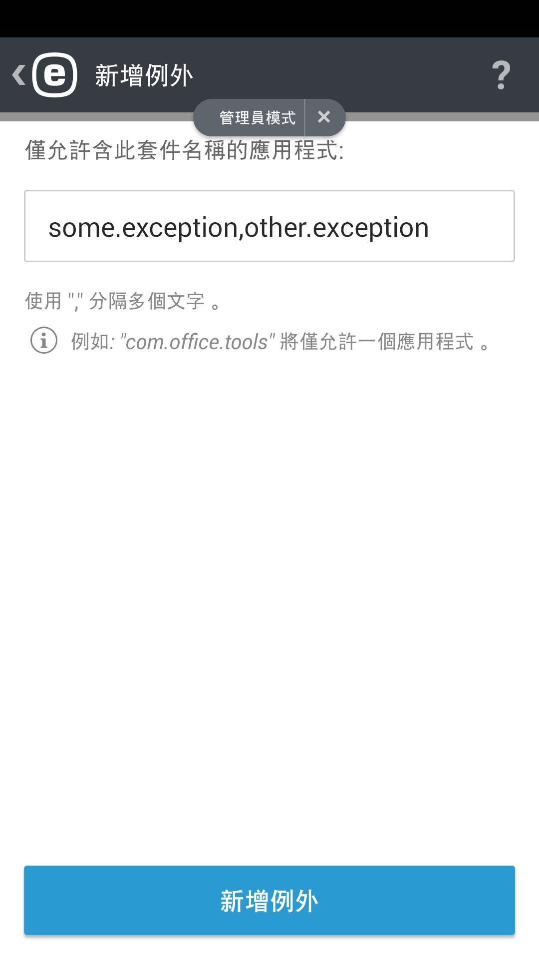 新增例外