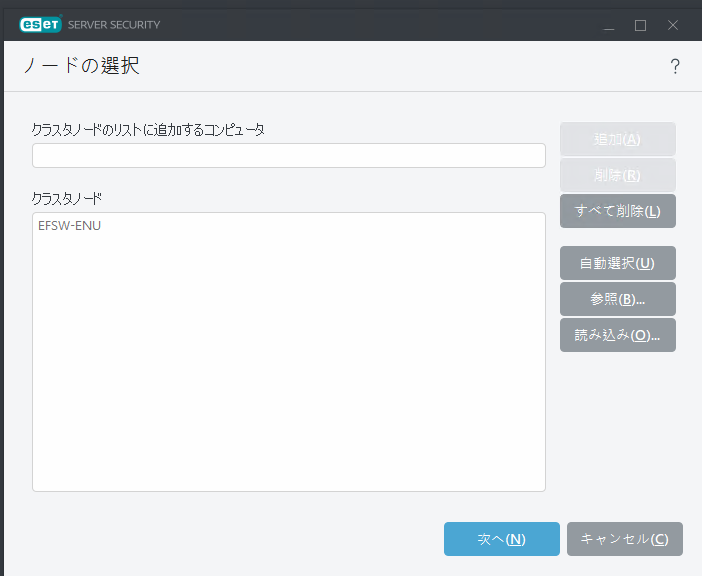 クラスターウィザード - ノードの選択
