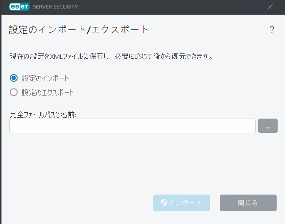 ESET Server Security 設定のインポート/エクスポート ESET Server Security 設定のインポート/エクスポート