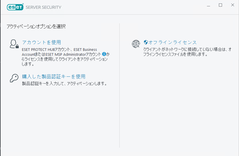 ESET Server Securityのアクティベーション ESET Server Securityのアクティベーション