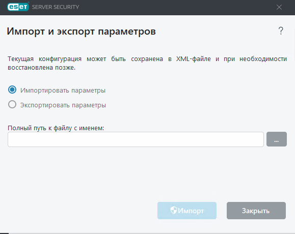 ESET Server Security Импорт и экспорт параметров ESET Server Security Импорт и экспорт параметров