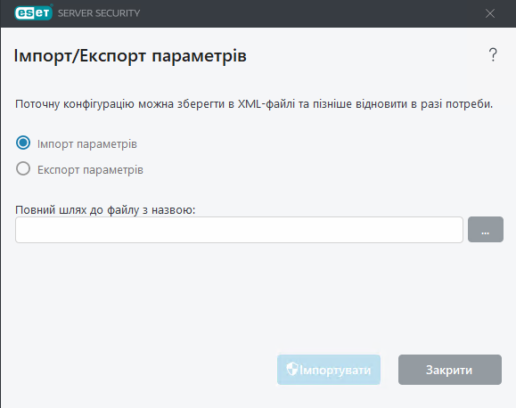 ESET Server Security Імпорт/Експорт параметрів