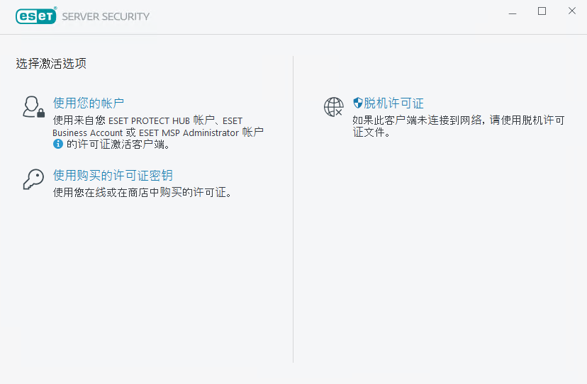 激活 ESET Server Security