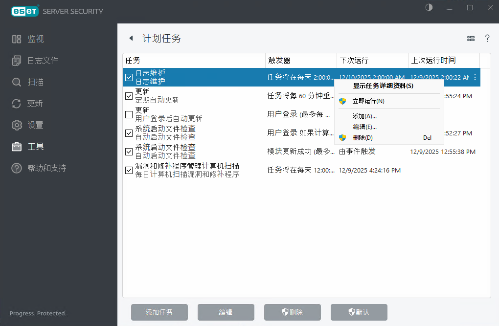 ESET Server Security 计划任务 ESET Server Security 计划任务
