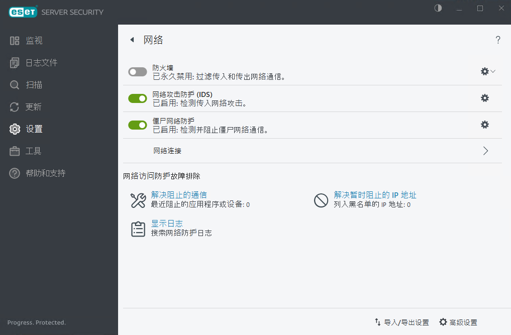 ESET Server Security 网络