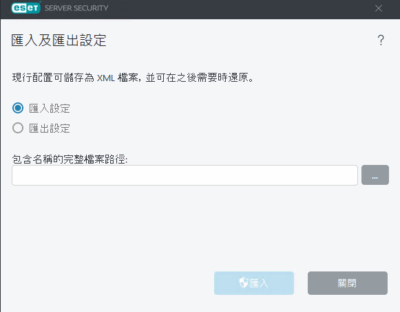 ESET Server Security 匯入及匯出設定