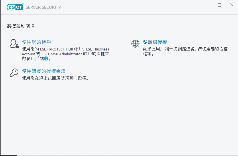 啟動 ESET Server Security 啟動 ESET Server Security