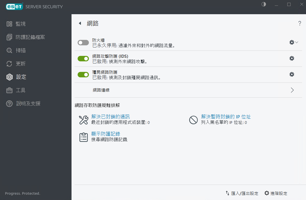 ESET Server Security 網路