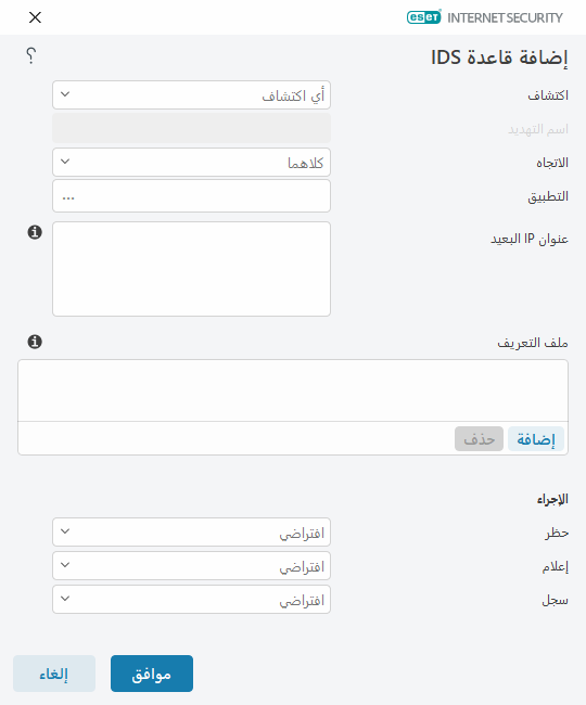 إضافة قاعدة IDS