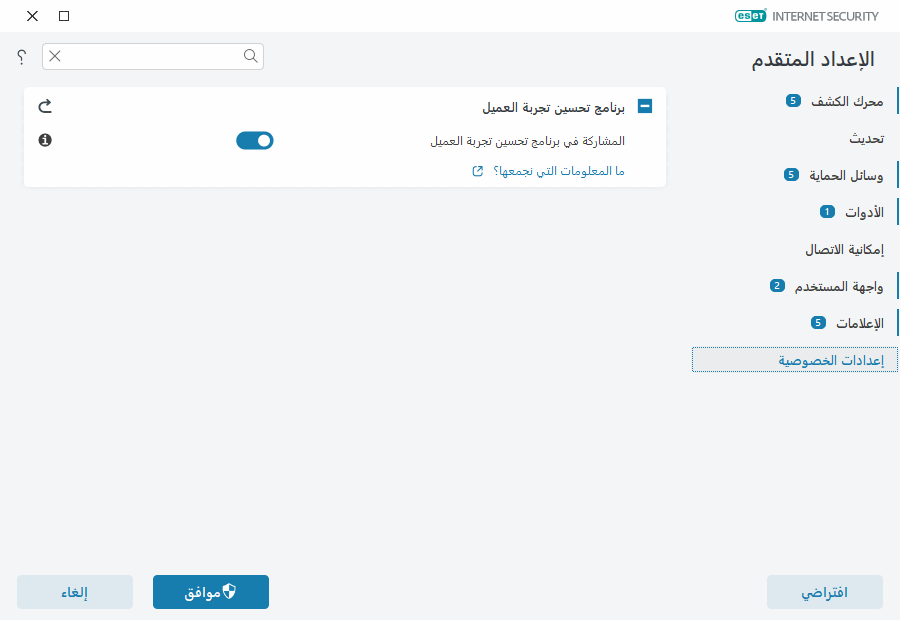 إعدادات الخصوصية