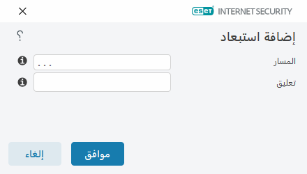 إضافة استبعاد