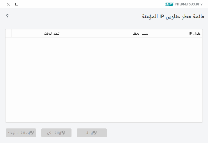قائمة حظر عناوين IP المؤقتة قائمة حظر عناوين IP المؤقتة