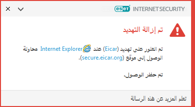 تم إزالة التهديد تم إزالة التهديد