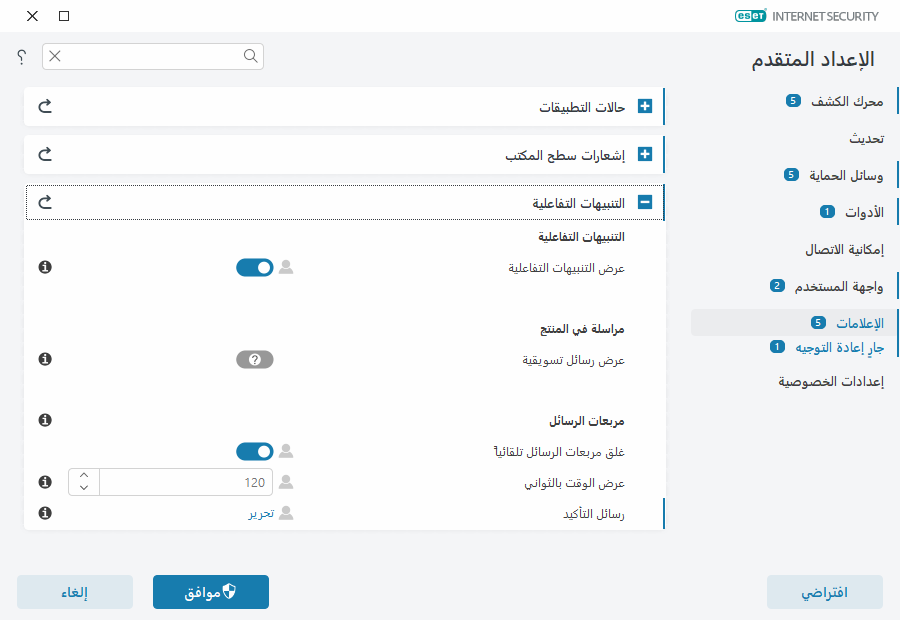 التنبيهات التفاعلية