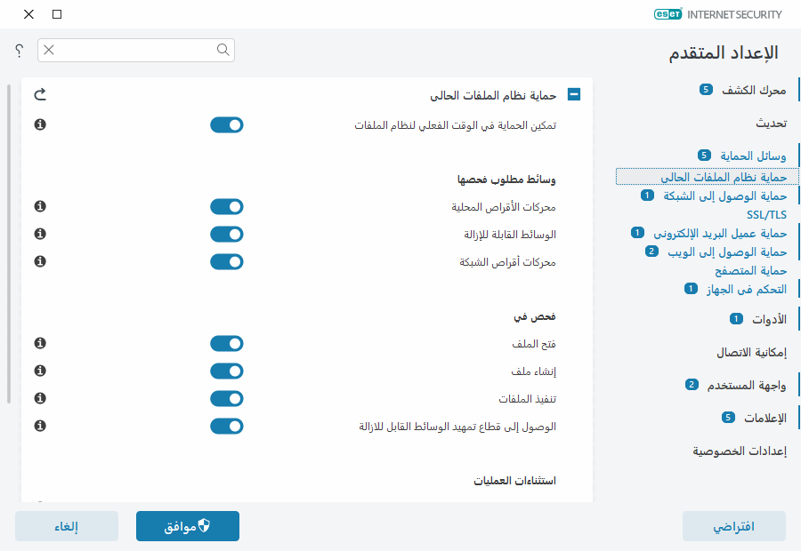 الحماية في الوقت الفعلي لنظام الملفات الحماية في الوقت الفعلي لنظام الملفات