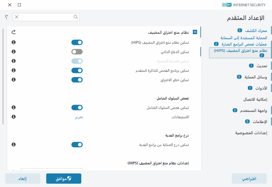 نظام منع اختراق المضيف (HIPS) نظام منع اختراق المضيف (HIPS)