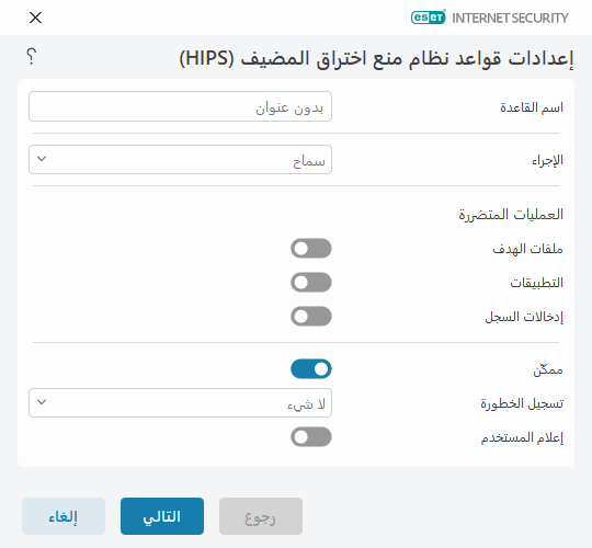 إعدادات قواعد HIPS إعدادات قواعد HIPS