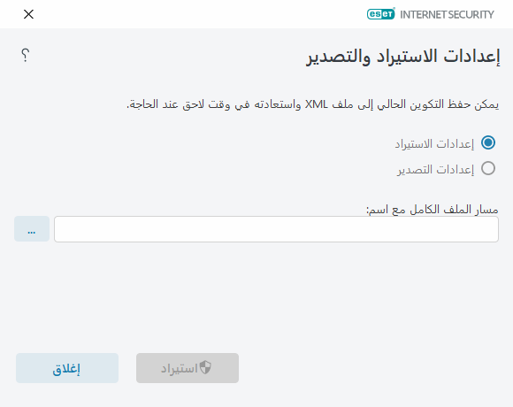 استيراد الإعدادات وتصديرها استيراد الإعدادات وتصديرها