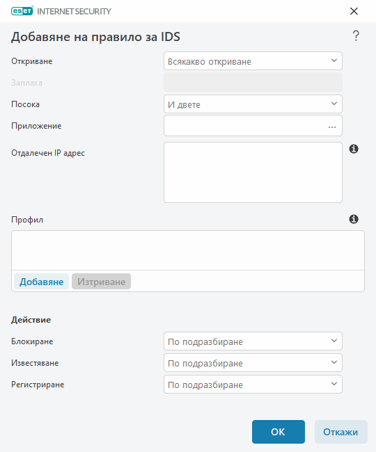Добавяне на правило за IDS Добавяне на правило за IDS