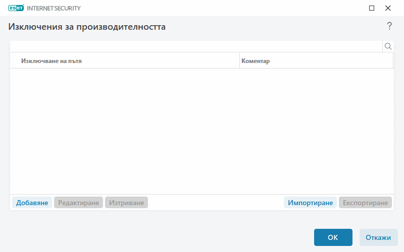 Изключения за производителността Изключения за производителността